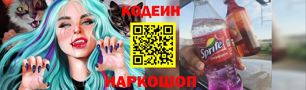 Кодеиновый сироп Lean Purple Drank  Вход с VPN  Кодеин напиток Lean (лин)  Сальск 